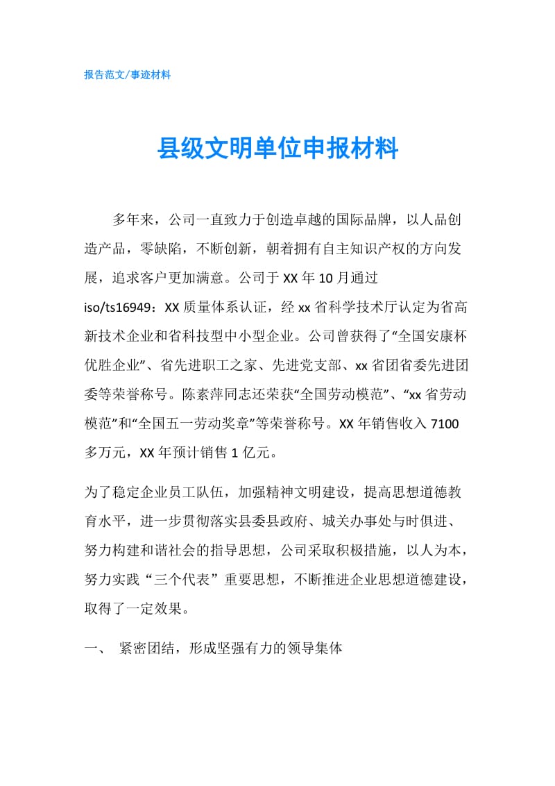 县级文明单位申报材料.doc_第1页