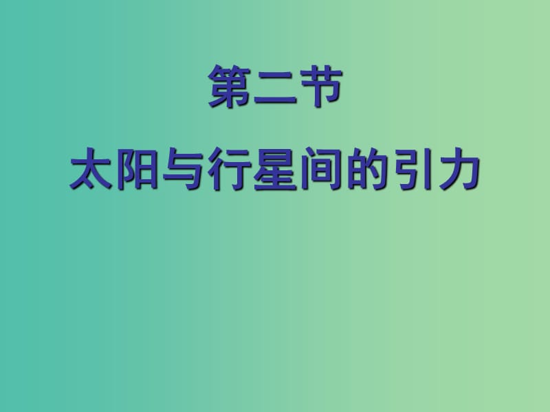 高中物理 6.2太阳与行星间的引力课件2 新人教版必修2.ppt_第1页