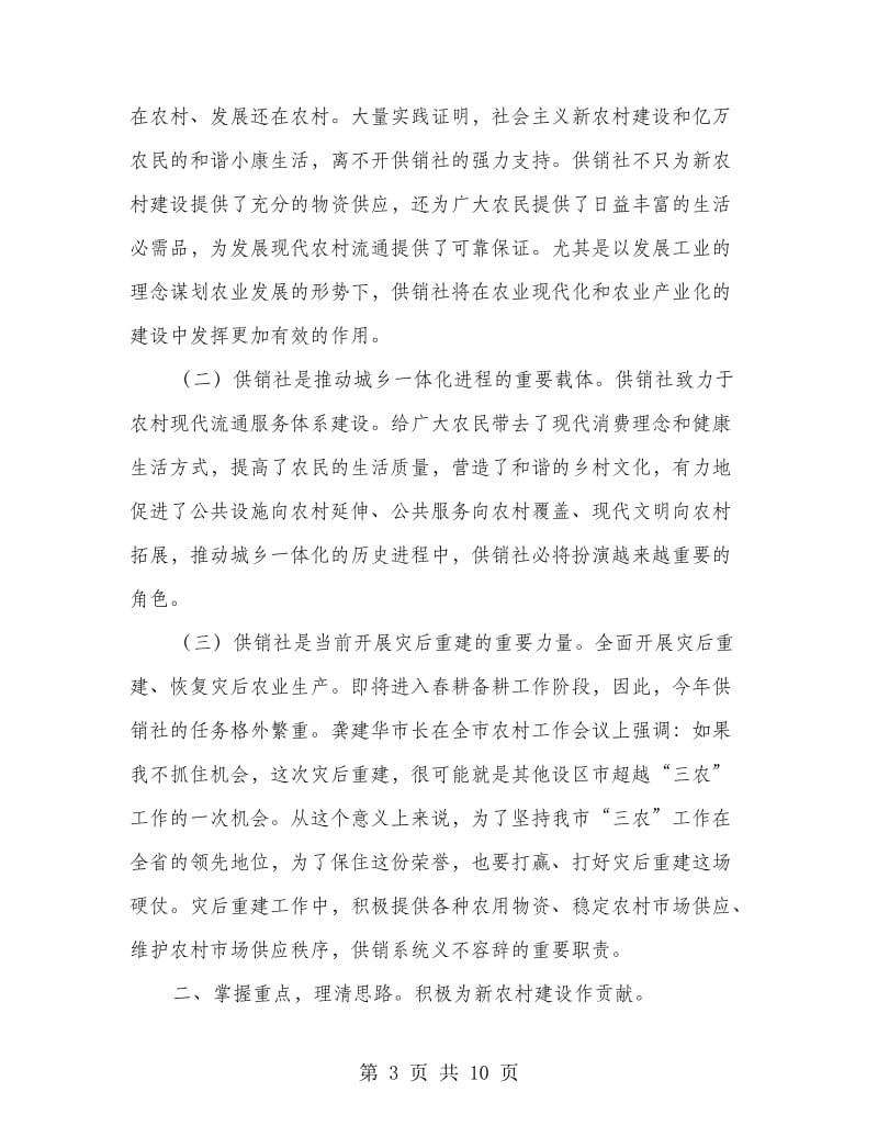 供销社主任专题大会讲话.doc_第3页