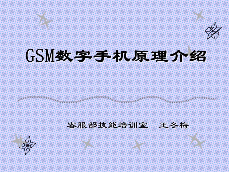 《GSM数字手机原理》PPT课件.ppt_第1页