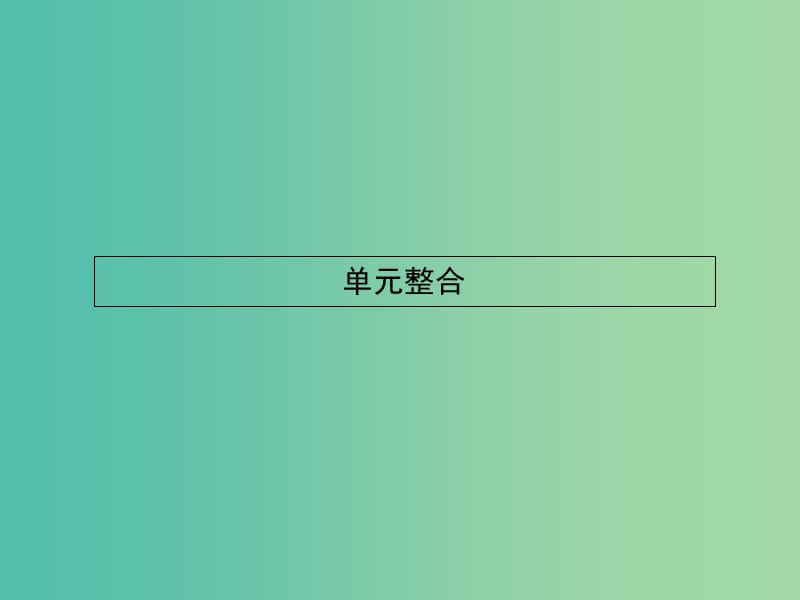 高中历史 第一单元 中国传统文化主流思想的演变整合课件 新人教版必修3.ppt_第1页