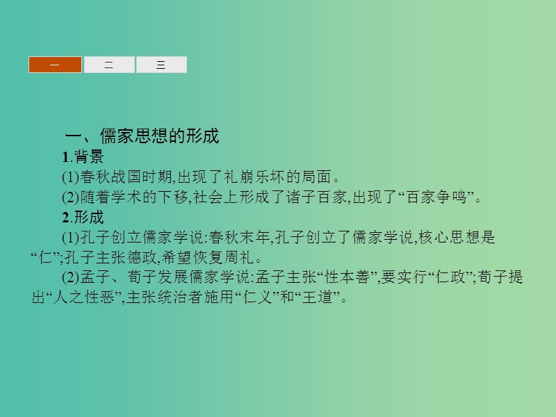 高中历史 第一单元 中国传统文化主流思想的演变整合课件 新人教版必修3.ppt_第3页