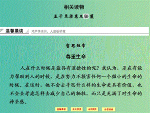 高中語(yǔ)文 第2單元 孟子見(jiàn)梁惠王、胠篋課件 新人教版選修《中國(guó)文化經(jīng)典研讀》.ppt