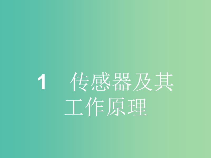 高中物理 6.1 传感器及其工作原理课件 新人教版选修3-2.ppt_第2页