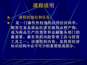 《期貨市場(chǎng)》大綱說(shuō)明.ppt