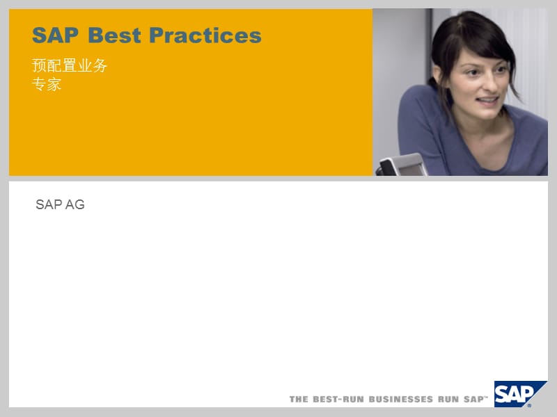 SAP最佳实践介绍(中文版本).ppt_第1页
