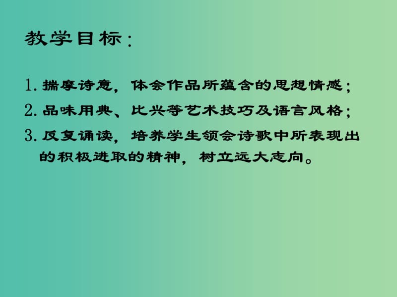 高中语文 7《短歌行》课件 新人教版必修2.ppt_第1页