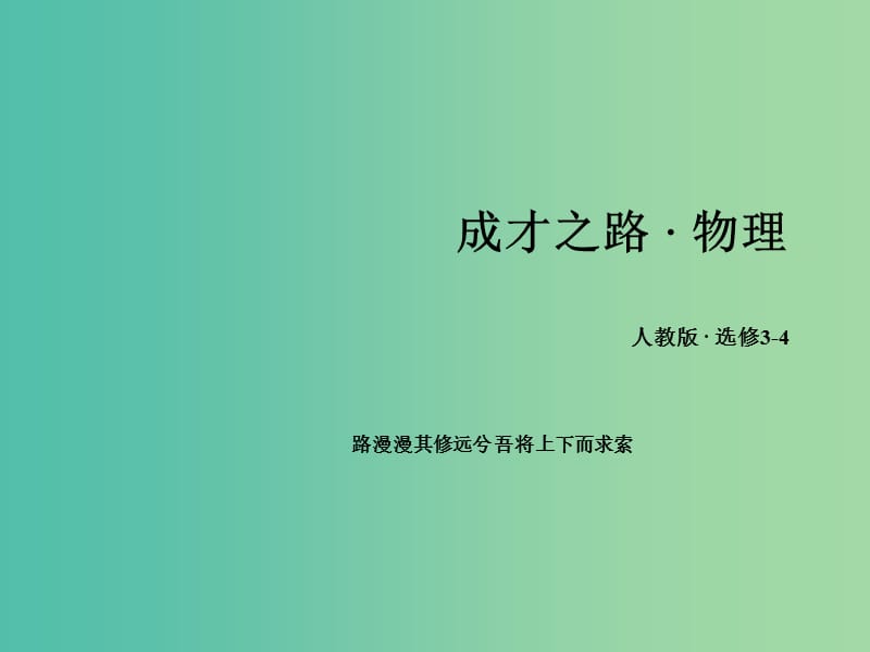 高中物理 第13章 实验 测定玻璃的折射率课件 新人教版选修3-4.ppt_第1页