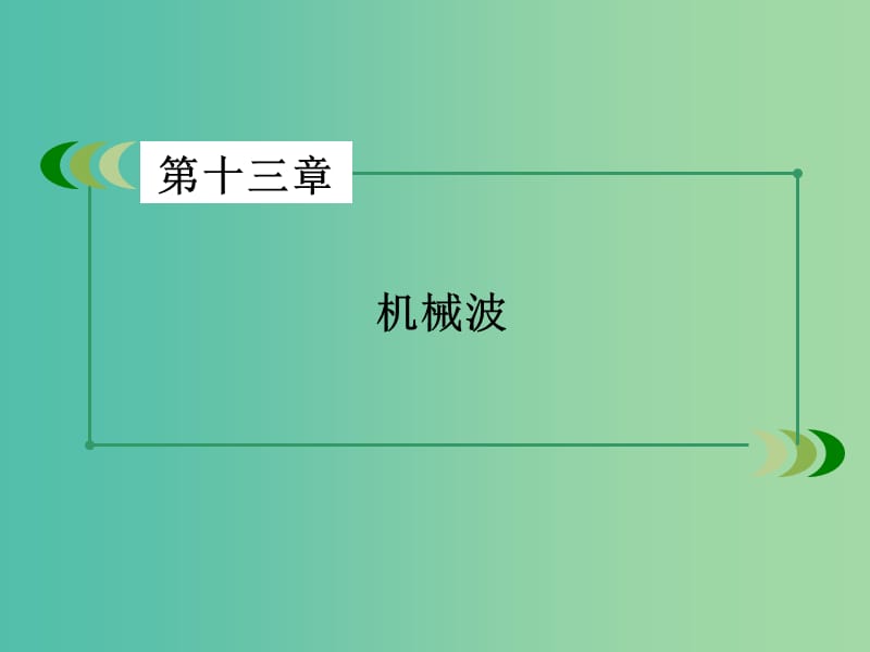 高中物理 第13章 实验 测定玻璃的折射率课件 新人教版选修3-4.ppt_第2页