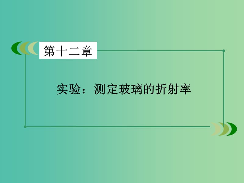 高中物理 第13章 实验 测定玻璃的折射率课件 新人教版选修3-4.ppt_第3页