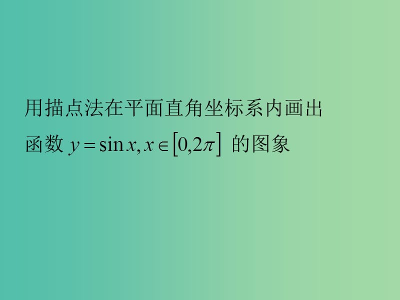 高中数学 1.4.1正弦函数、余弦函数的图象课件2 新人教A版必修4.ppt_第2页