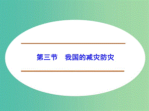 高中地理 4.3我國的減災(zāi)防災(zāi)課件 魯教版選修5.ppt