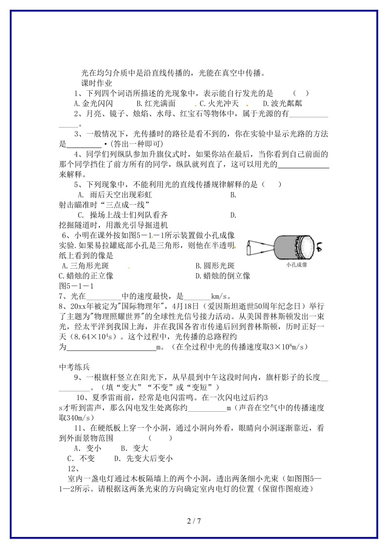 八年级物理上册第五章第一节光的传播同步作业新版北师大版.doc_第2页