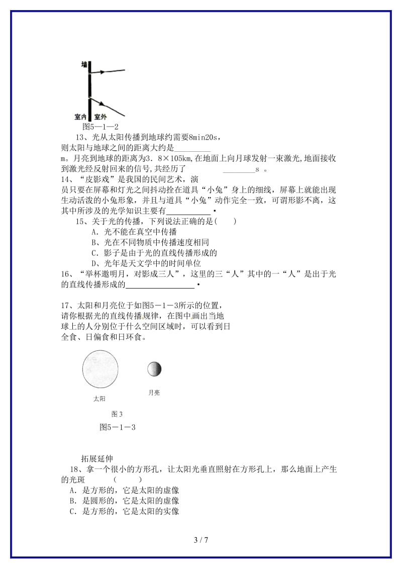 八年级物理上册第五章第一节光的传播同步作业新版北师大版.doc_第3页