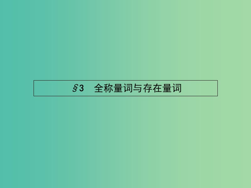 高中数学 1.3 全称量词与存在量词课件 北师大版选修2-1.ppt_第1页