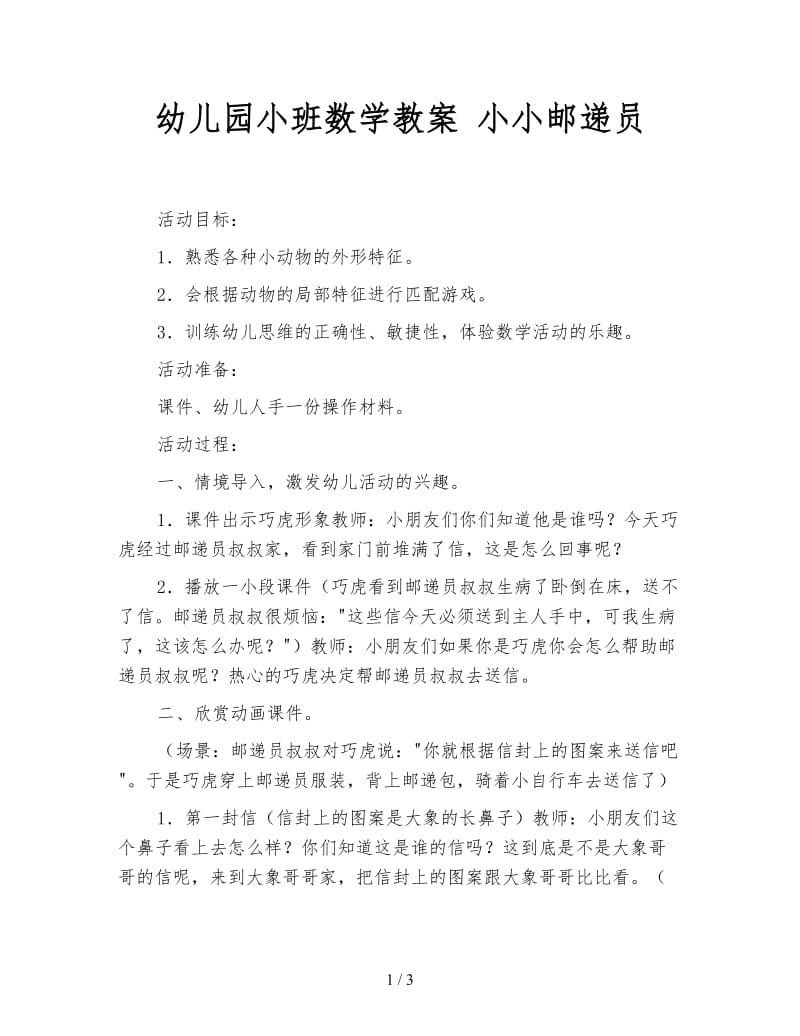 幼儿园小班数学教案 小小邮递员.doc_第1页