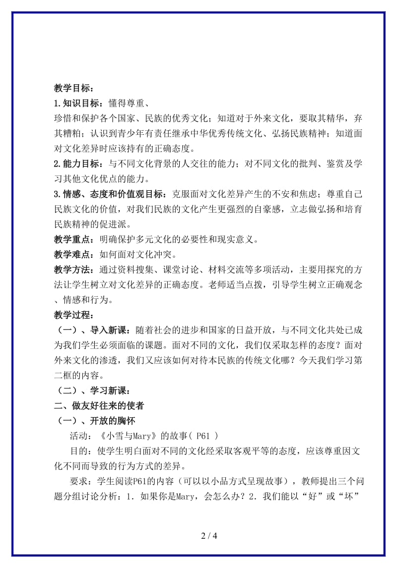 八年级政治上册第五课第二框《做友好往来的使者》教案人教新课标版.doc_第2页