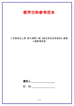 八年級政治上冊第五課第二框《做友好往來的使者》教案人教新課標(biāo)版.doc