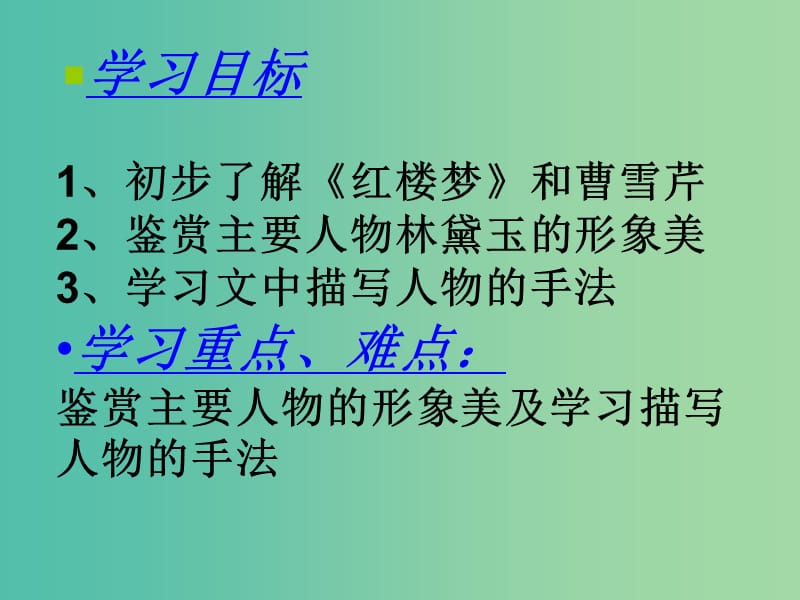 高中语文 第四专题 林黛玉进贾府课件 苏教版必修2.ppt_第3页