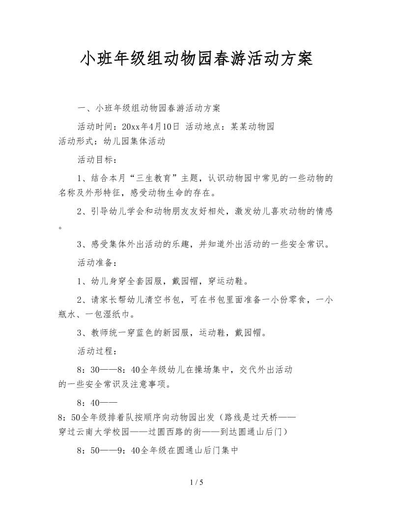 小班年级组动物园春游活动方案.doc_第1页