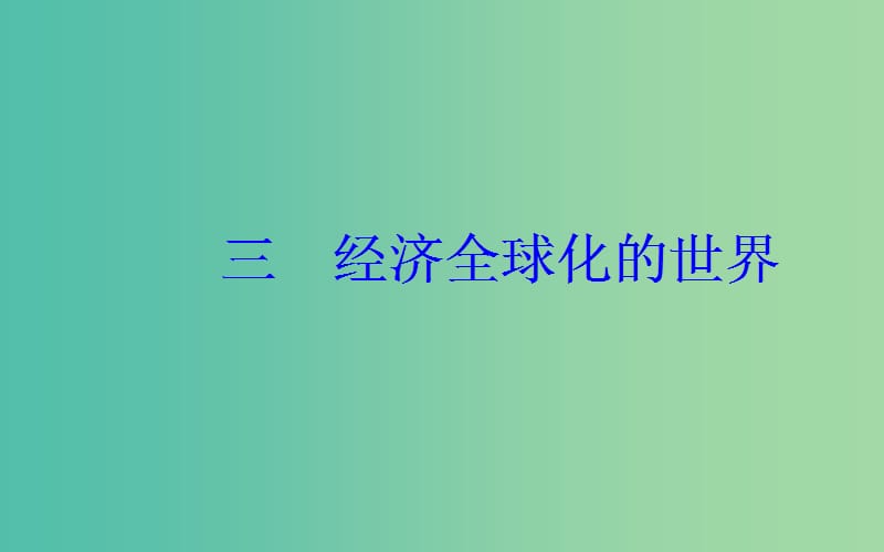 高中历史 专题八 三 经济全球化的世界课件 人民版必修2.PPT_第2页