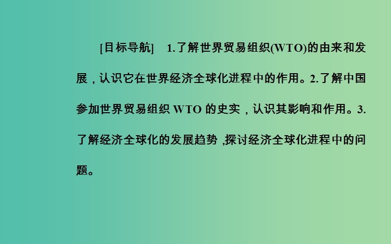 高中历史 专题八 三 经济全球化的世界课件 人民版必修2.PPT_第3页