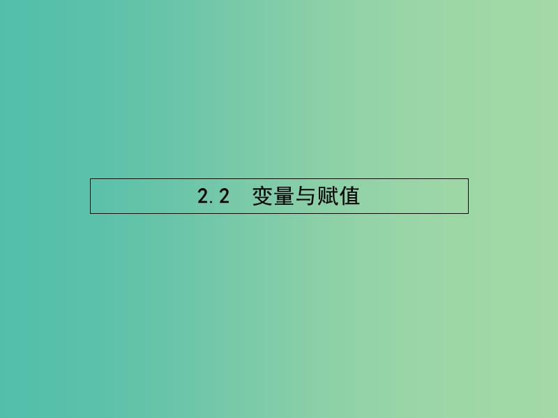 高中数学 2.2.2 变量与赋值课件 北师大版必修3.ppt_第1页