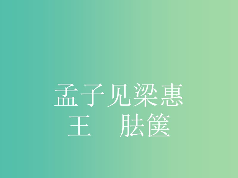 高中语文 2.3 孟子见梁惠王 胠箧课件 新人教版选修《中国文化经典研读》.ppt_第2页