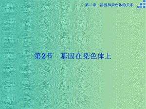 高中生物 第二章 基因和染色體的關(guān)系 第2節(jié) 基因在染色體上課件 新人教版必修2.ppt