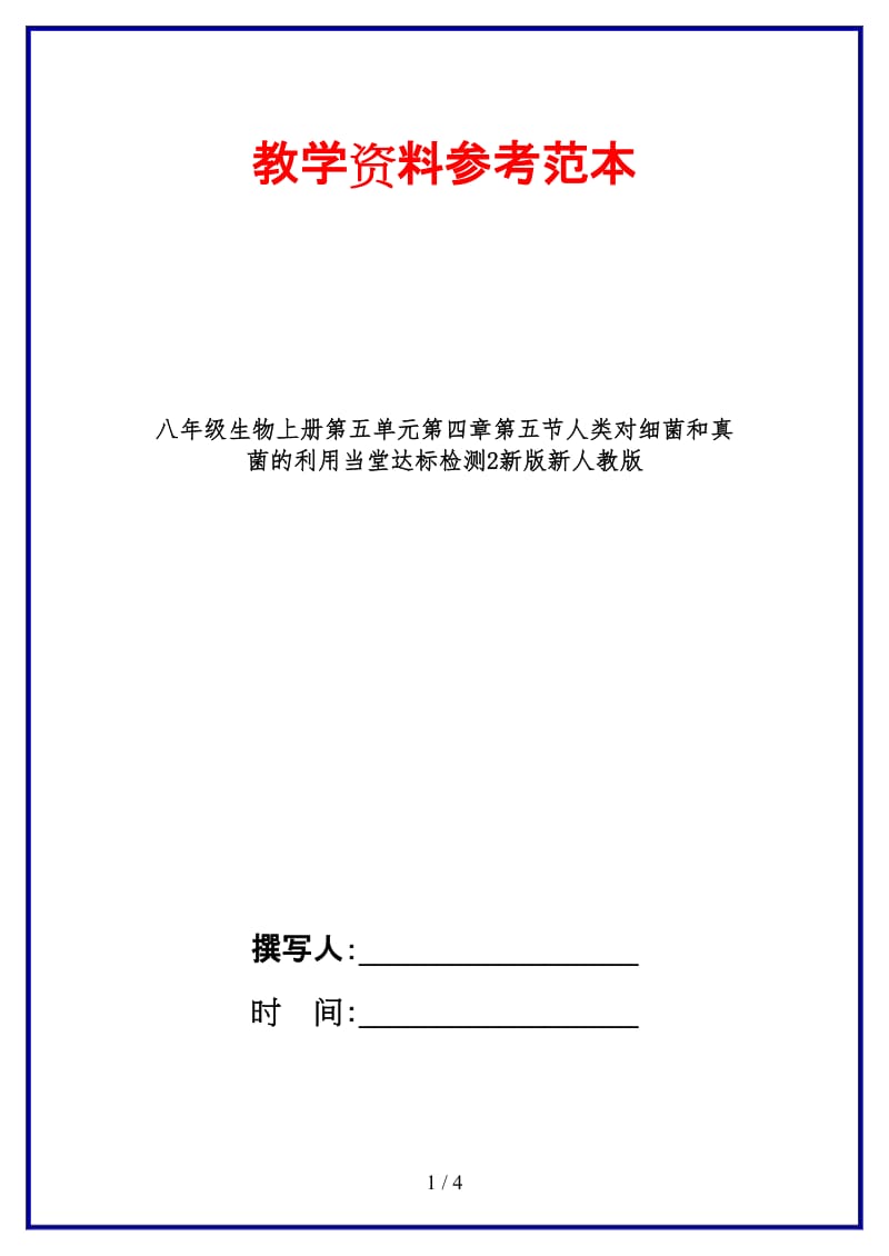 八年级生物上册第五单元第四章第五节人类对细菌和真菌的利用当堂达标检测2新版新人教版.doc_第1页