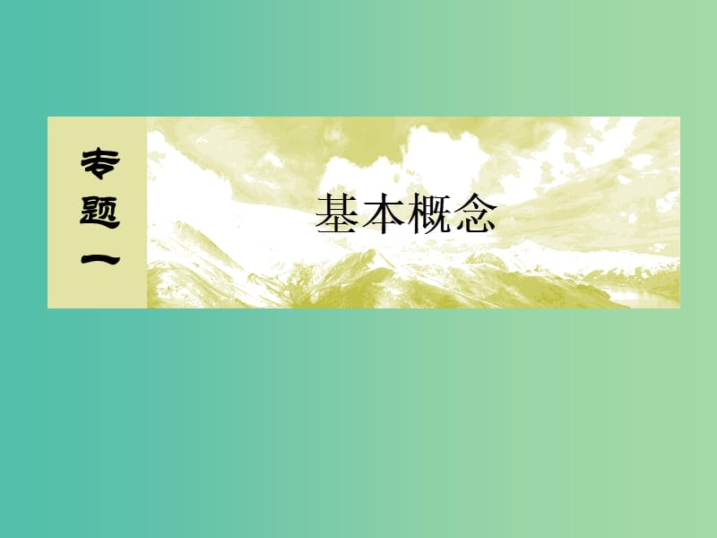 高考化学二轮复习 第一部分 专题一 基本概念 专题讲座1 新情景下化学方程式的书写课件.ppt_第2页