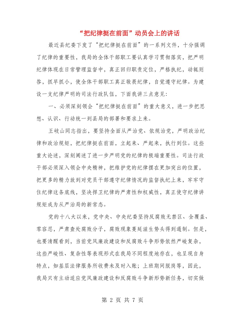 “把纪律挺在前面”动员会上的讲话.doc_第2页