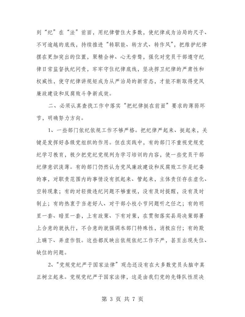 “把纪律挺在前面”动员会上的讲话.doc_第3页