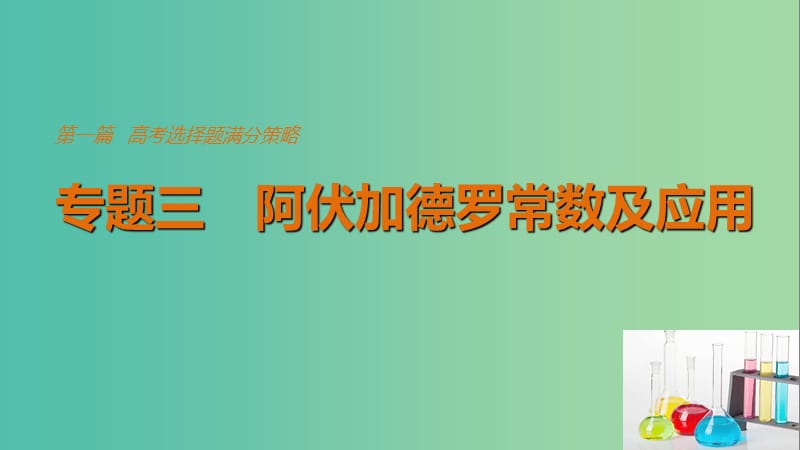 高考化学考前三个月选择题满分策略第一篇专题三阿伏加德罗常数及应用课件.ppt_第1页