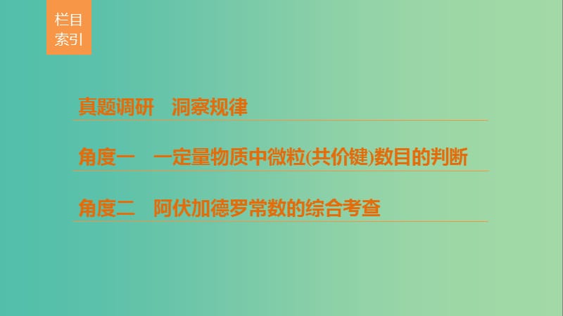 高考化学考前三个月选择题满分策略第一篇专题三阿伏加德罗常数及应用课件.ppt_第2页