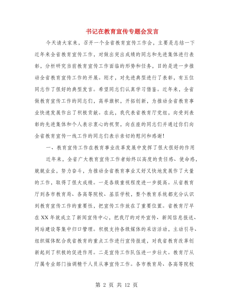 书记在教育宣传专题会发言.doc_第2页