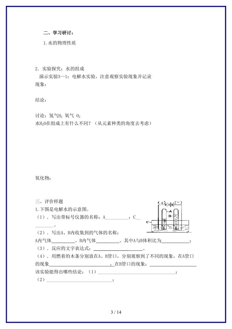 九年级化学上册第四单元自然界的水学案新人教版.doc_第3页