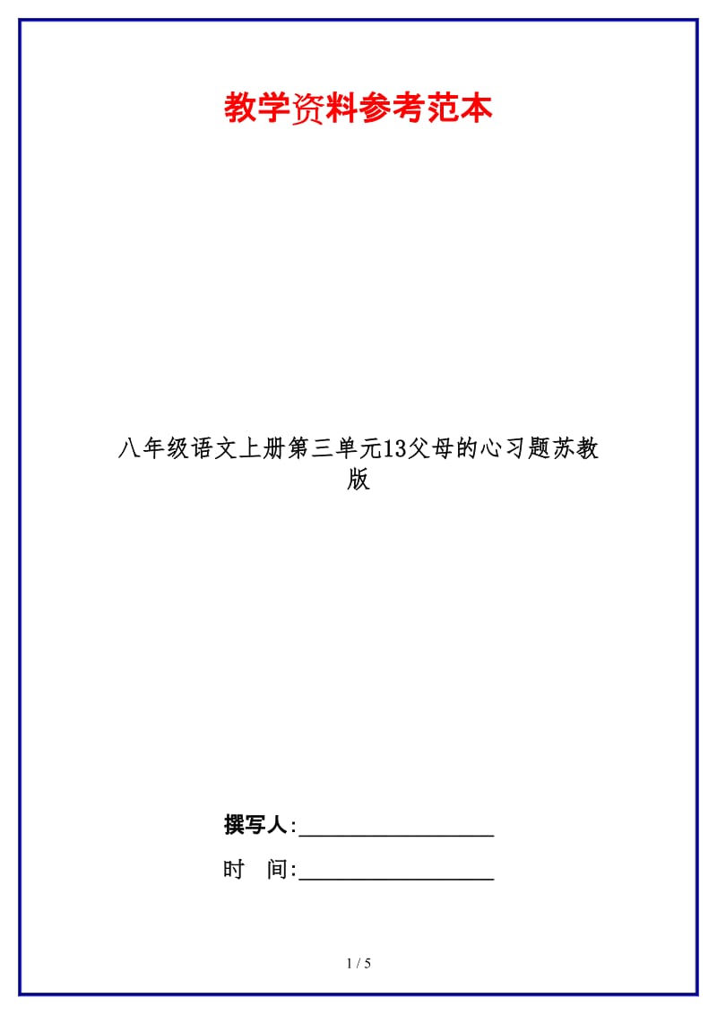 八年级语文上册第三单元13父母的心习题苏教版.doc_第1页