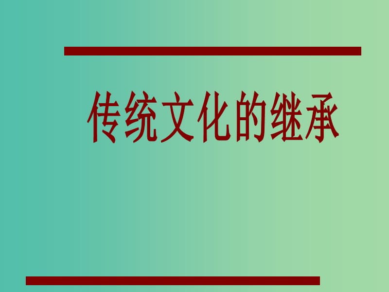 高中政治 4.3传统文化的继承课件 新人教版必修3.ppt_第1页