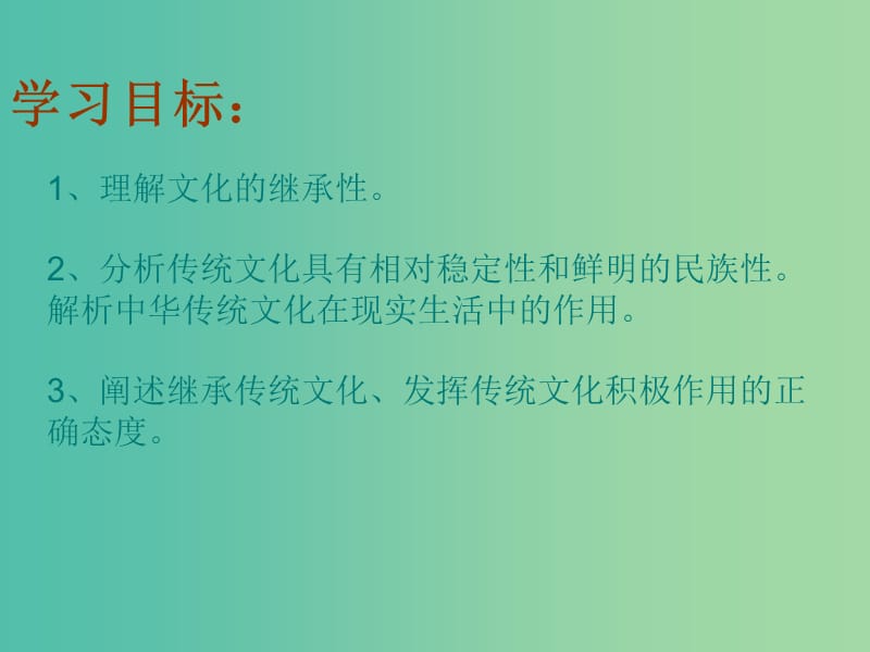 高中政治 4.3传统文化的继承课件 新人教版必修3.ppt_第2页