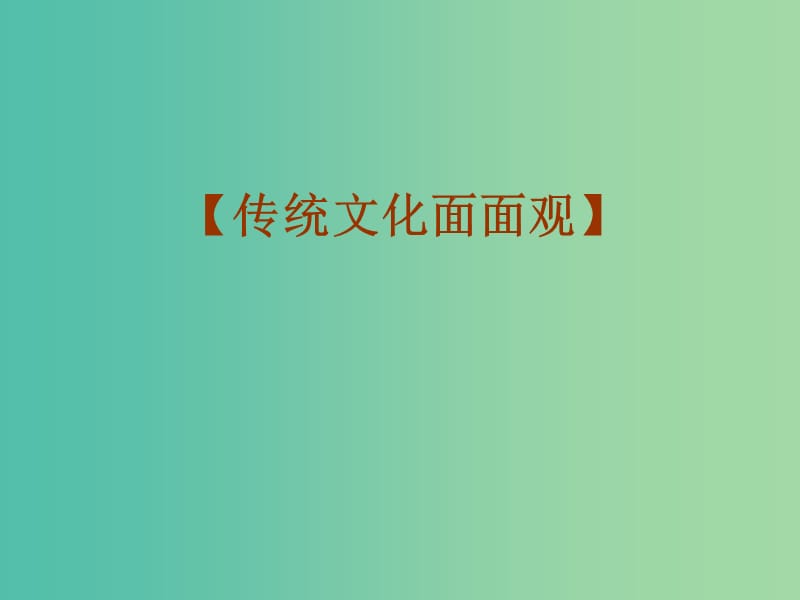 高中政治 4.3传统文化的继承课件 新人教版必修3.ppt_第3页