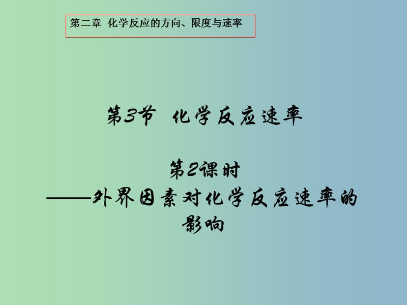 高中化学第2章化学反应的方向限度与速率2.3.2外界因素对化学反应速率的影响课件鲁科版.ppt_第1页