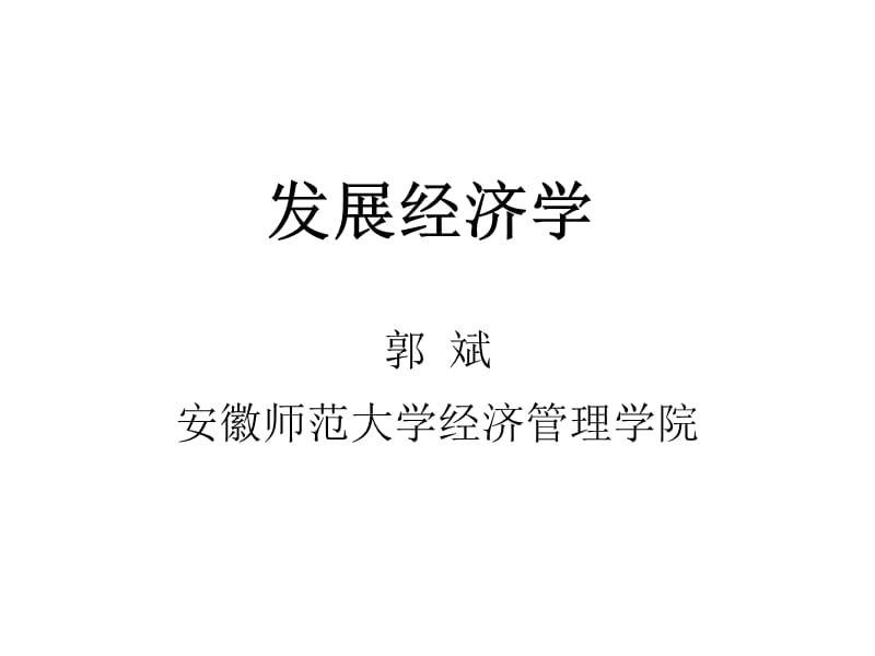 《发展经济学导论》PPT课件.ppt_第1页