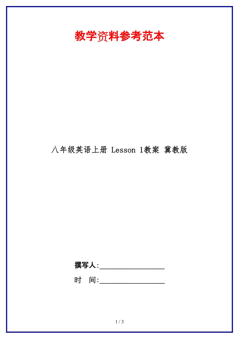 八年级英语上册Lesson1教案冀教版.doc_第1页