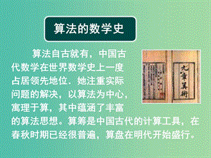 高中數(shù)學(xué) 1.1 算法與程序框圖 1.1.1算法的概念課件 新人教版必修3.ppt