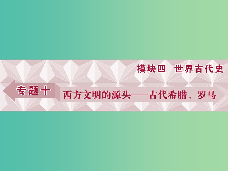 高考历史一轮复习 专题10 西方文明的源头——古代希腊、罗马 第19讲 古代希腊、罗马课件.ppt_第1页