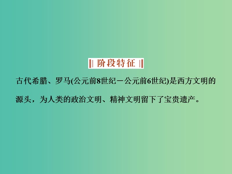 高考历史一轮复习 专题10 西方文明的源头——古代希腊、罗马 第19讲 古代希腊、罗马课件.ppt_第3页