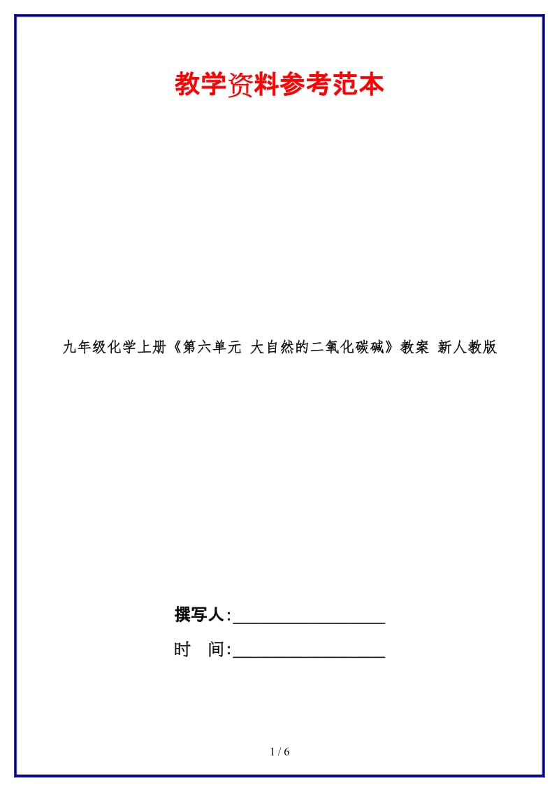 九年级化学上册《第六单元大自然的二氧化碳碱》教案新人教版.doc_第1页