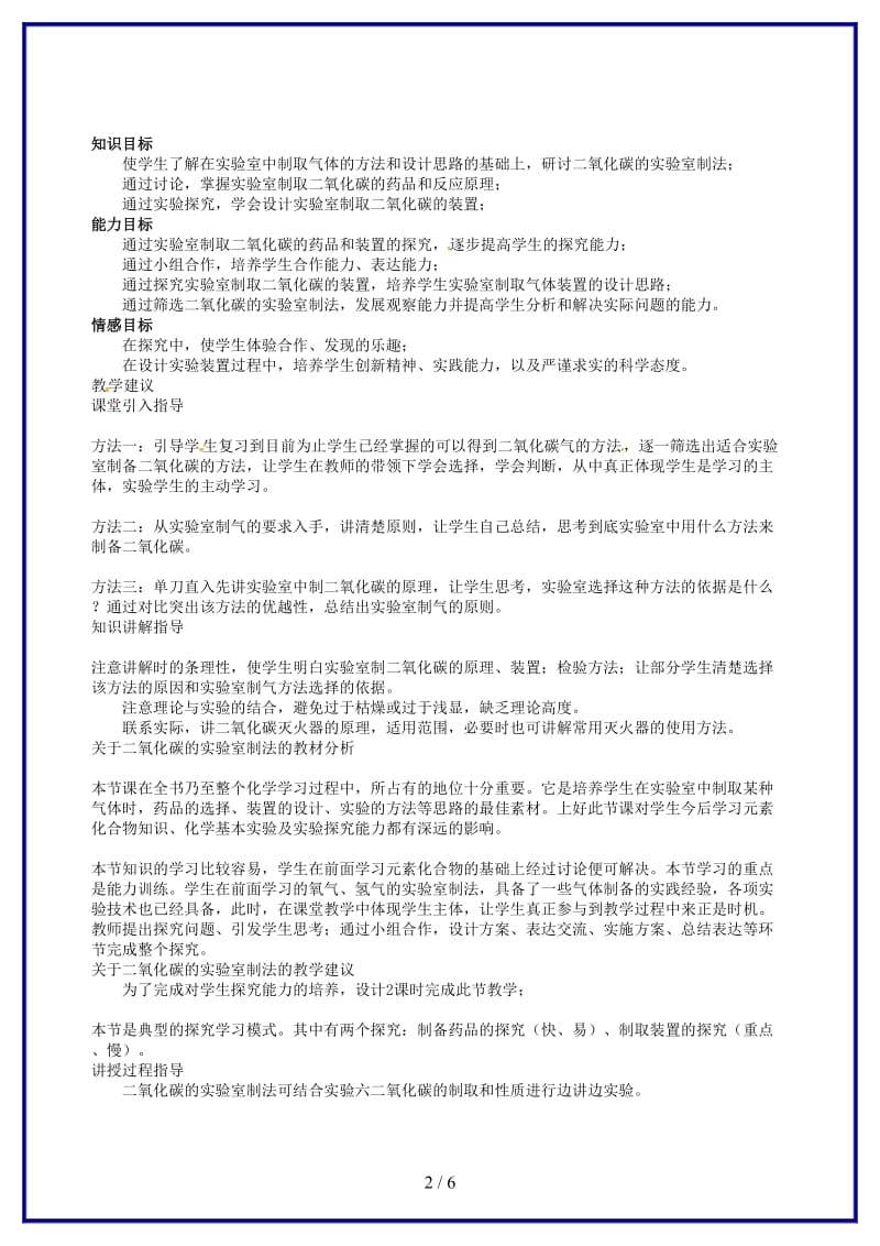 九年级化学上册《第六单元大自然的二氧化碳碱》教案新人教版.doc_第2页