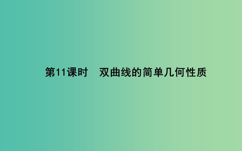 高中数学第二章圆锥曲线与方程第11课时双曲线的简单几何性质课件新人教B版.ppt_第1页